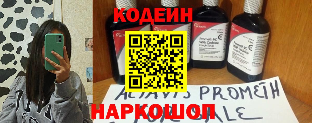 Топки  Codein Purple Drank  Вход с VPN  Кодеиновый сироп Lean напиток Lean (лин) 
