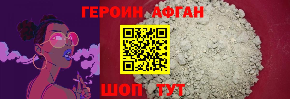 Героин Афган Топки